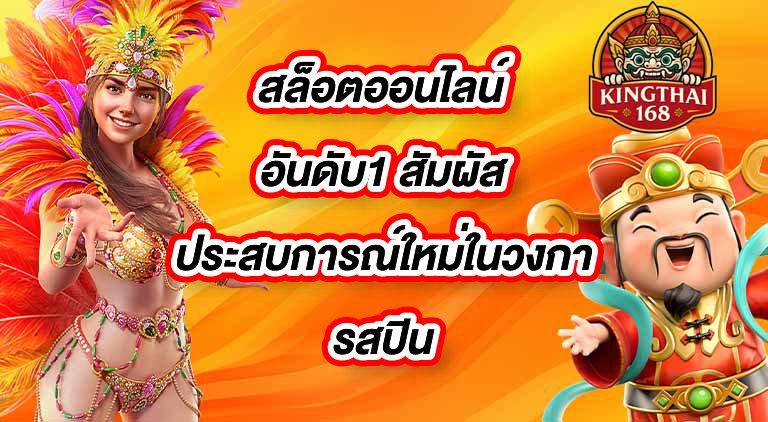KINGTHAI168 สล็อตออนไลน์อันดับ1