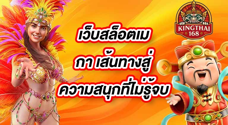 KINGTHAI168 เว็บสล็อตเมกา