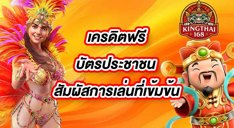 KINGTHAI168 เครดิตฟรีบัตรประชาชน