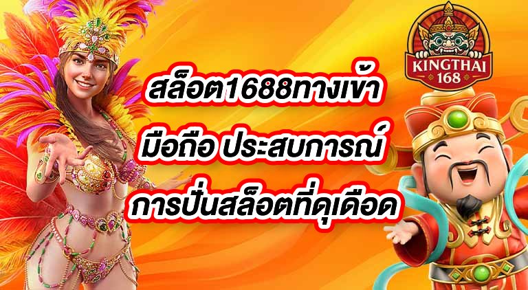 KINGTHAI168 สล็อต1688ทางเข้ามือถือ