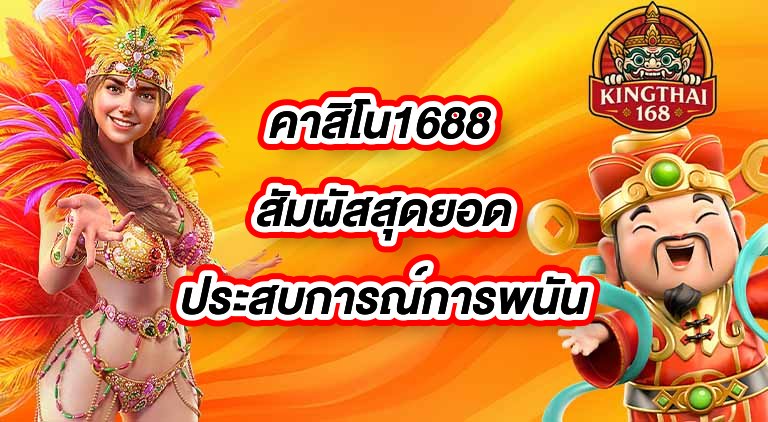 KINGTHAI168 คาสิโน1688