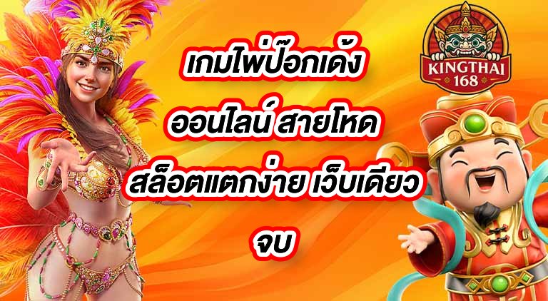 KINGTHAI168 เกมไพ่ป๊อกเด้งออนไลน์