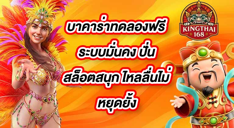 KINGTHAI168 บาคาร่าทดลองฟรี