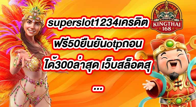 KINGTHAI168 superslot1234เครดิตฟรี50ยืนยันotpถอนได้300ล่าสุด