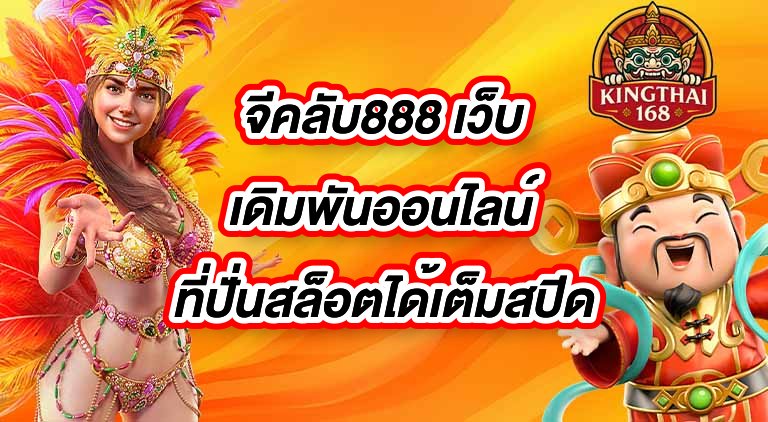 KINGTHAI168 จีคลับ888