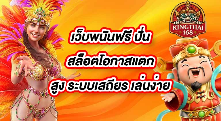 KINGTHAI168 เว็บพนันฟรี